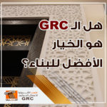 جي آر سي - GRC - الخيار الافضل للبناء